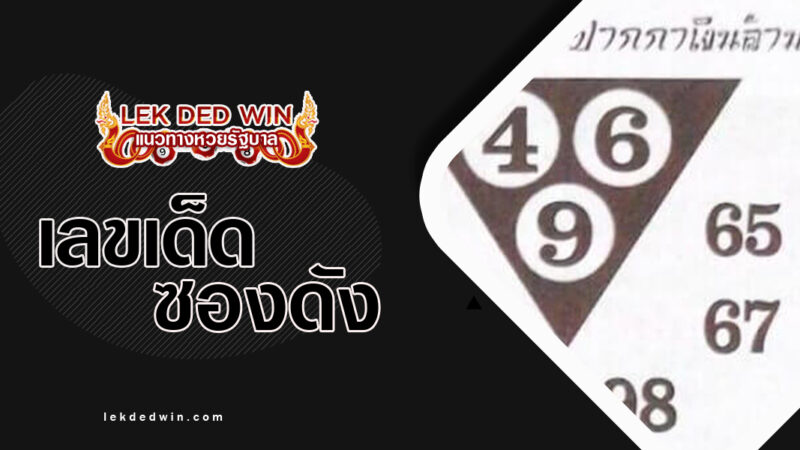 หวยดารัมธนากร-งวด 16/3/67