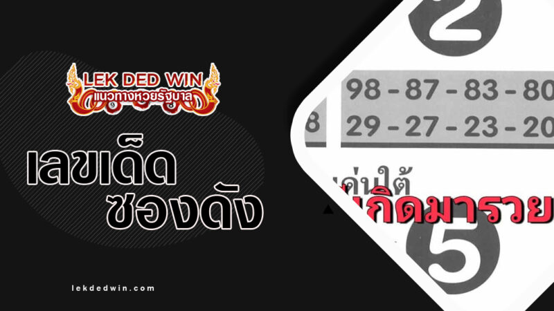 หวยดาวฤกษ์-เหนือ--ใต้-งวด 1/4/67