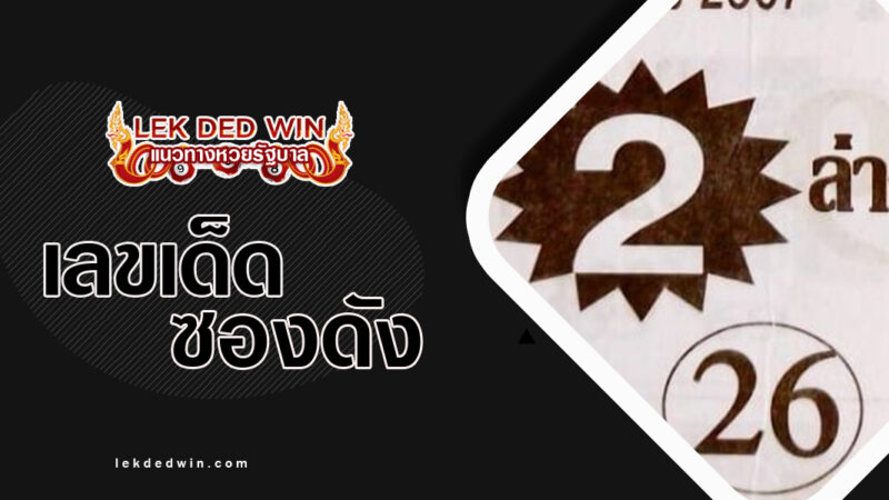 หวยดีสุดยอด-งวด 1/4/67