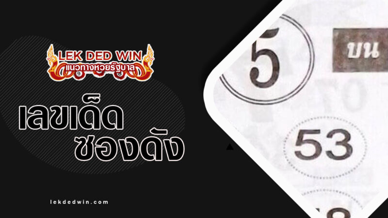 หวยด่วน99ลับ-งวด-16/3/67