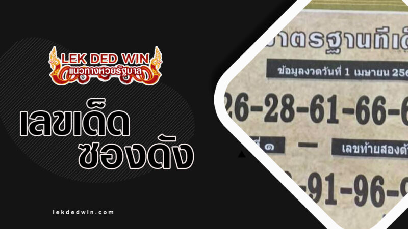 หวยตำราเรียงเบอร์-งวด 1/4/67