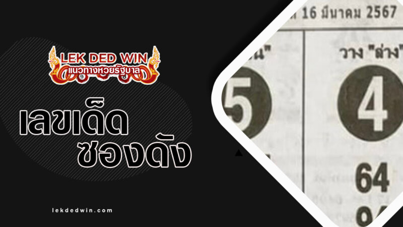หวยถล่มเจ้ามือ-งวด 16/3/67