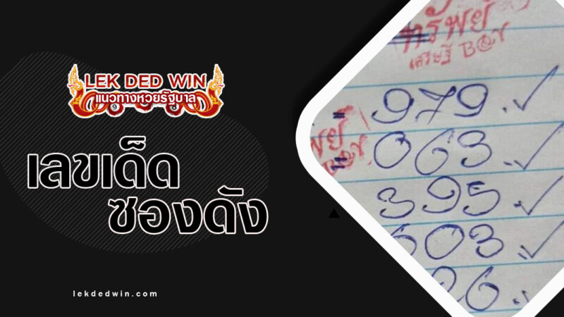 หวยทรัพย์เศรษฐี-งวด 1/4/67