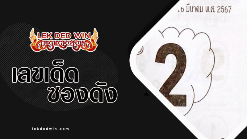 หวยทิดจันทร์-งวด 16/3/67
