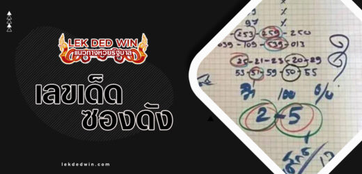 หวยท้าวพันศักดิ์ 1/4/67 สูตรหวยทำมือท้าวพันศักดิ์ชุดเลข บน-ล่าง