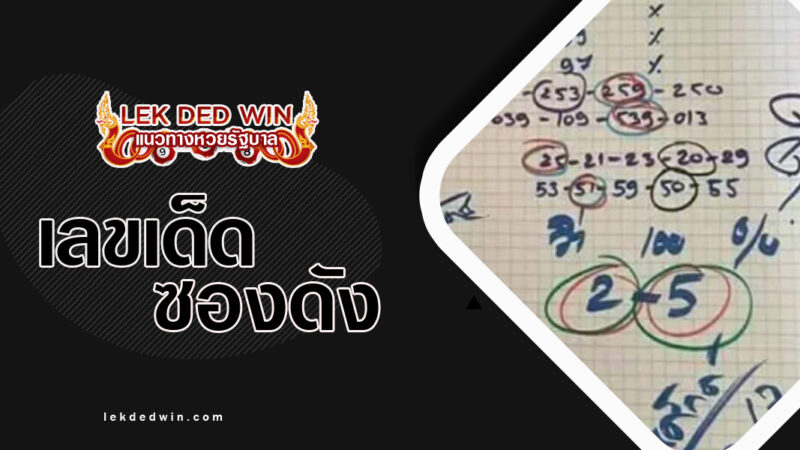 หวยท้าวพันศักดิ์-งวด 16/3/67