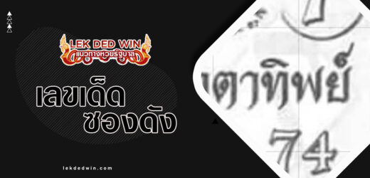 หวยนกตาทิพย์ 1/4/67 ทีเด็ดวิ่งบน เลขมาแรง