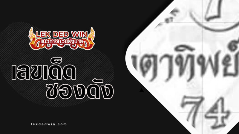 หวยนกตาทิพย์-งวด 16/3/67