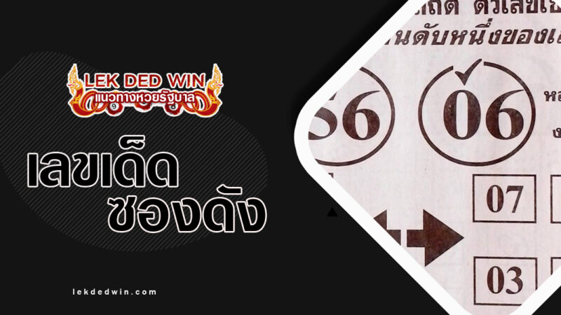 หวยนอนมา-งวด 1/4/67