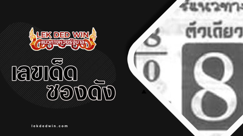 หวยนายคมเดชม-งวด 16/3/67