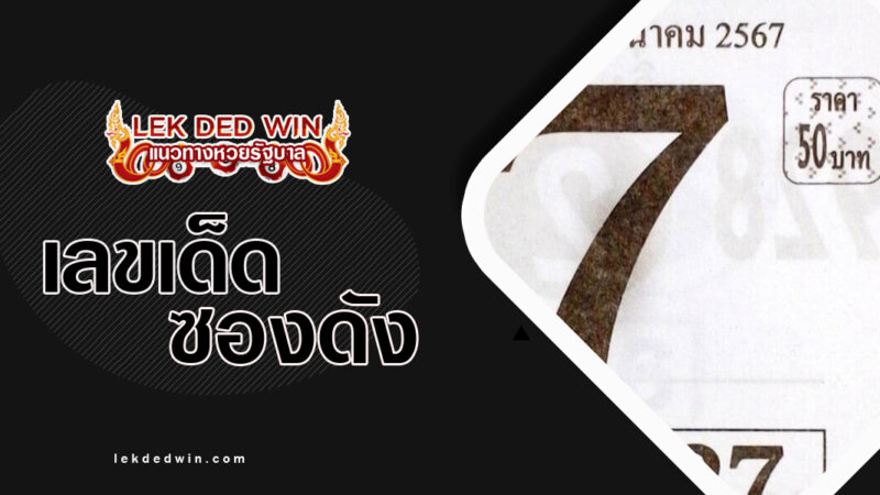 หวยบนสวย-งวด 16/3/67