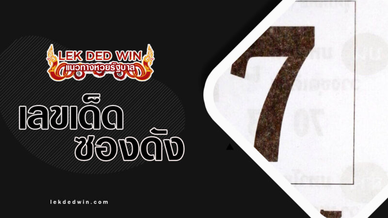 หวยเลขบนสวยล่างสวย-งวด 16/3/67