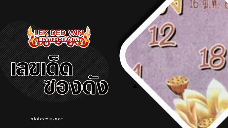 หวยบัวทอง-งวด 16/3/67