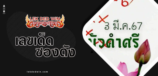 หวยบัวคำศรี 1/4/67 วิเคราะห์สูตรเลขเด็ด 3 ตัวแม่นๆ