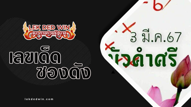หวยบัวศรี-งวด-16/3/67