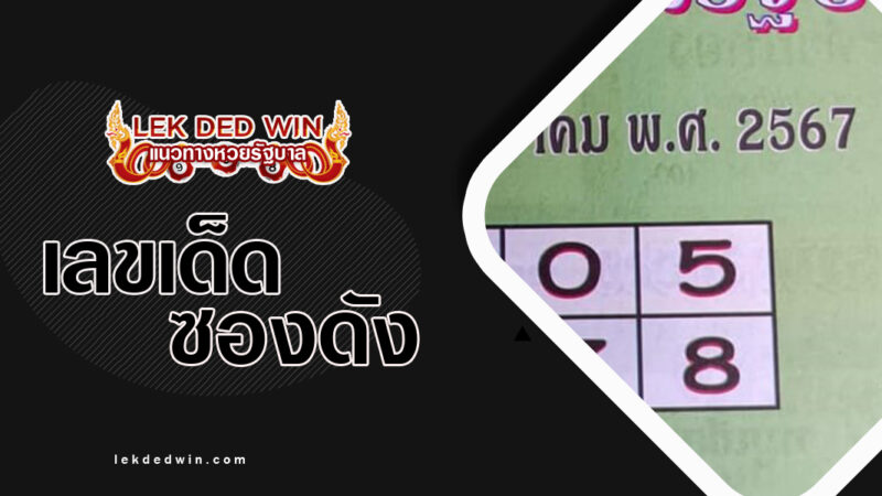 หวยปกเขียว งวด 16/3/67