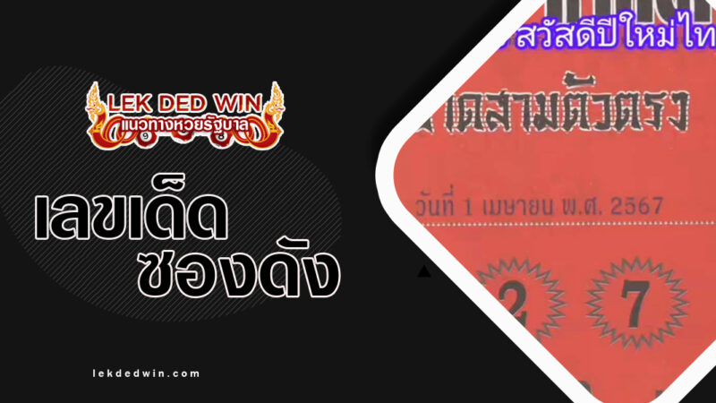 หวยปกเเดง-งวด 1/4/67