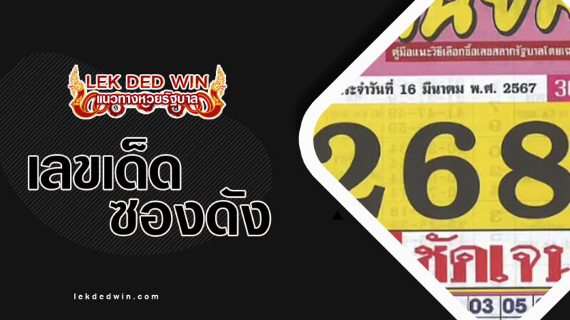หวยประชานิยม-งวด 16/3/67