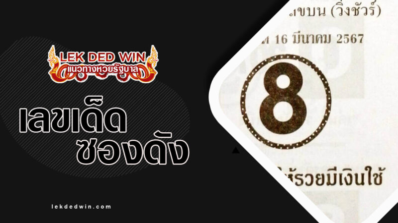 หวยประธานเลข-งวด 16/3/67
