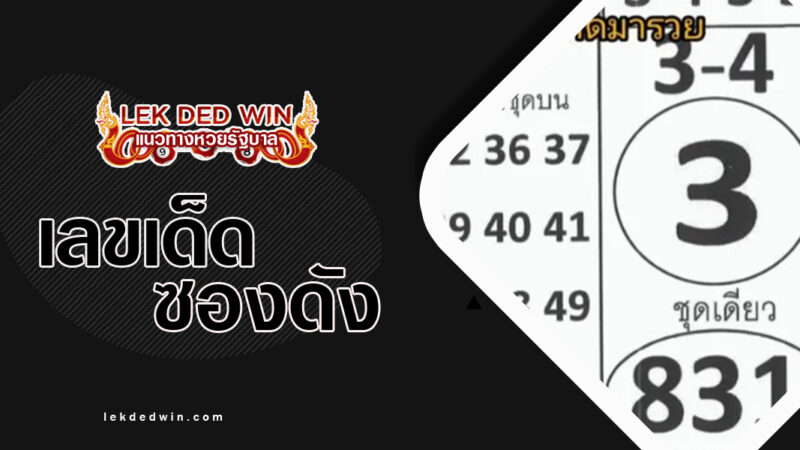 หวยปักธงชั-งวด 1/4/67