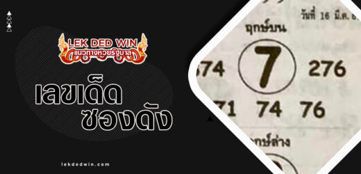 หวยพระเอกตัวจริง 1/4/67 ชุดสรุปหวยซองดังเลขพระเอกตัวจริง ชุดนี้มีทีเด็ด