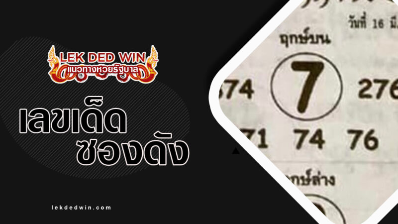 หวยพระเอกตัวจริง-งวด 16/3/67