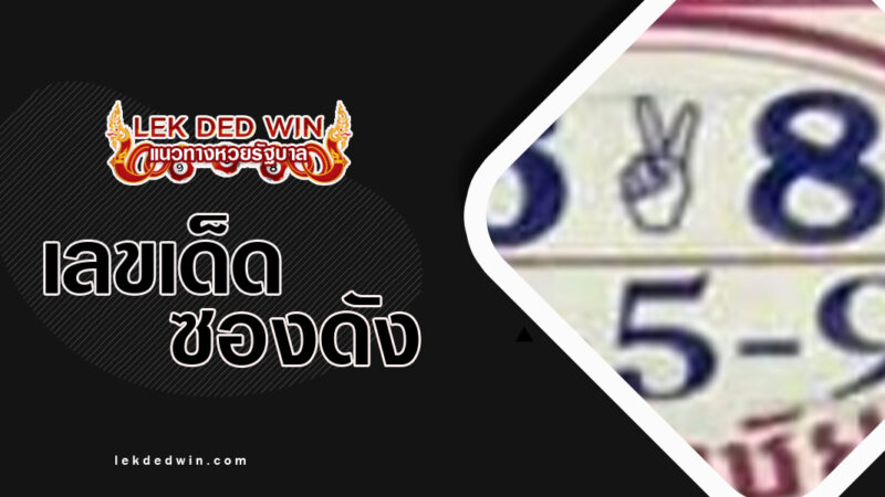 หวยพิชิตชัย-งวด 16/3/67