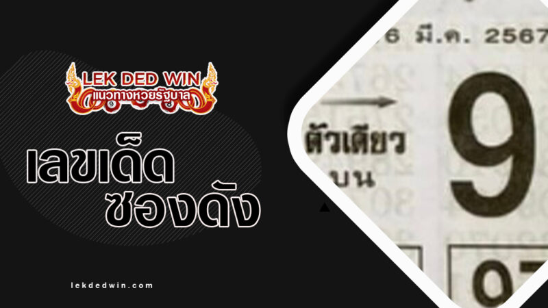หวยฟันธงบน-งวด- 16/3/67