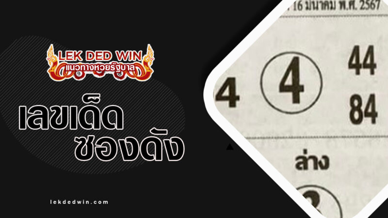 หวยฟ้าลิขิต-งวด 16/3/67