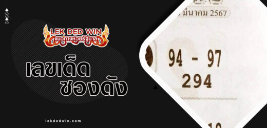 หวยมงคลชัย 1/4/67 แนวทางซองปราบเจ้าทีเด็ดยกให้หวยมหาชัย