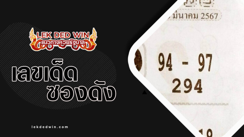 หวยมงคลชัย-งวด 16/3/67