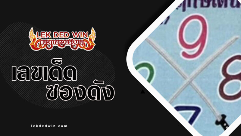 หวยมหาฤกษ์เด่น งวด- 16/3/67