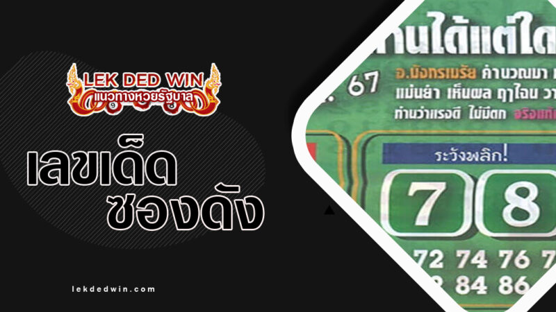 หวยมังกรเมรัย-งวด 16/3/67