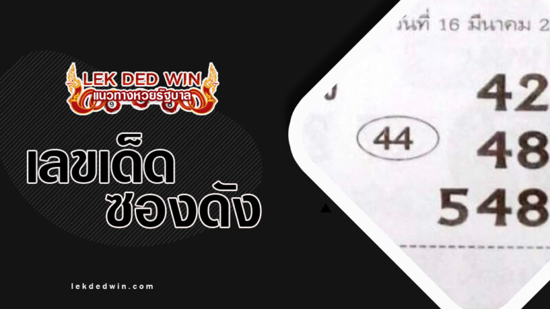 หวยมั่นใจเกินร้อย-งวด-16/3/67
