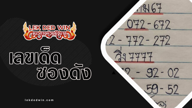 หวยมิสเตอร์บอล-งวด 16/3/67