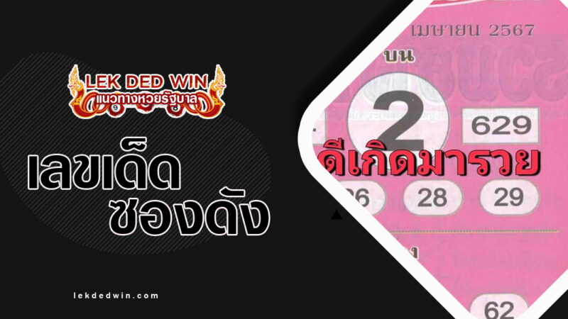 หวยยอดอาจารย์ดัง-งวด 1/4/67