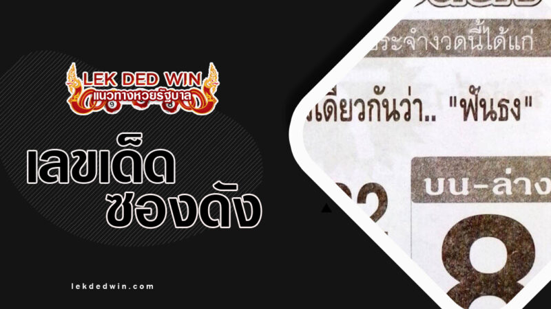 หวยยอดเซียนดัง-งวด 16/3/67