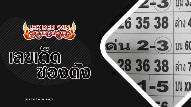 หวยยากถูกหวยดูใบนี้-งวด 16/3/67
