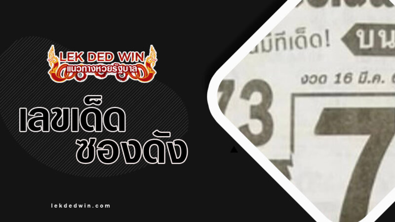 หวยรวยลับเฉพาะ-งวด 16/3/67