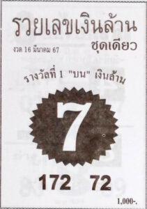 หวยรวยเลขเงินล้าน 16/3/67