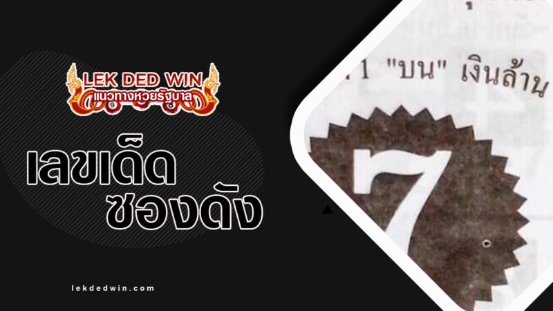 หวยรวยเลขเงินล้าน-งวด 16/3/67