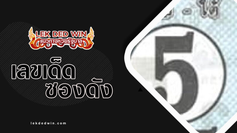 หวยราชาตัวเด่น-งวด 16/3/67