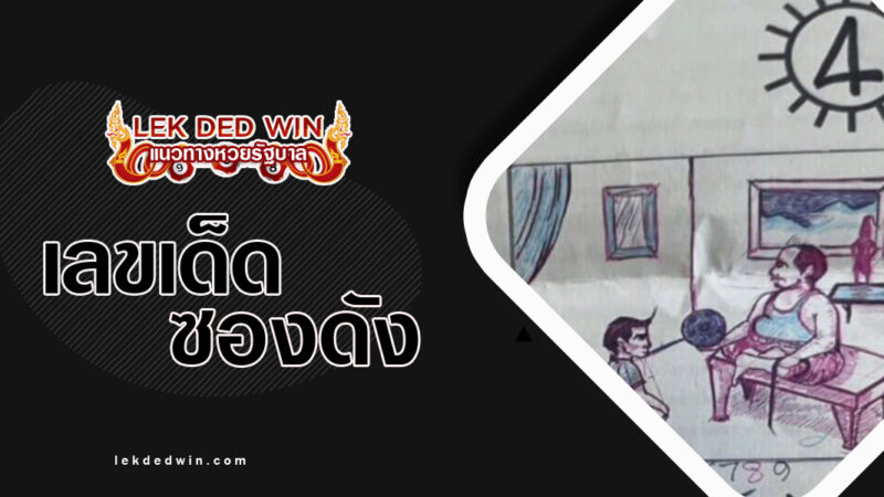หวยเริงสาร-งวด 16/3/67