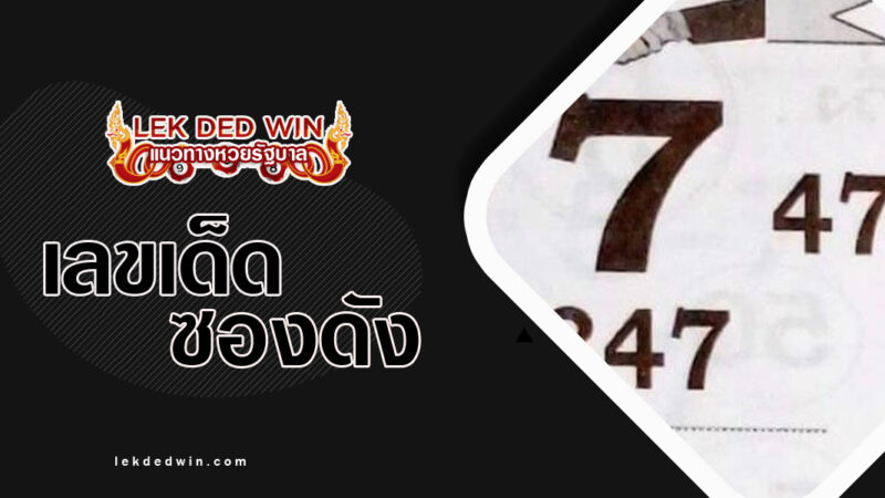 หวยร่วมด้วย-5-อาจารย์ดัง-งวด 16/3/67