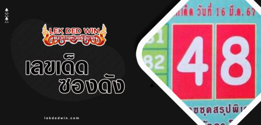 หวยลิขิตโชค 1/4/67 ชมฟรีชุดเลขเด็ดให้โชคแม่นๆงวดนี้