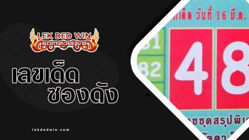 หวยลิขิตโชค งวด 16/3/67