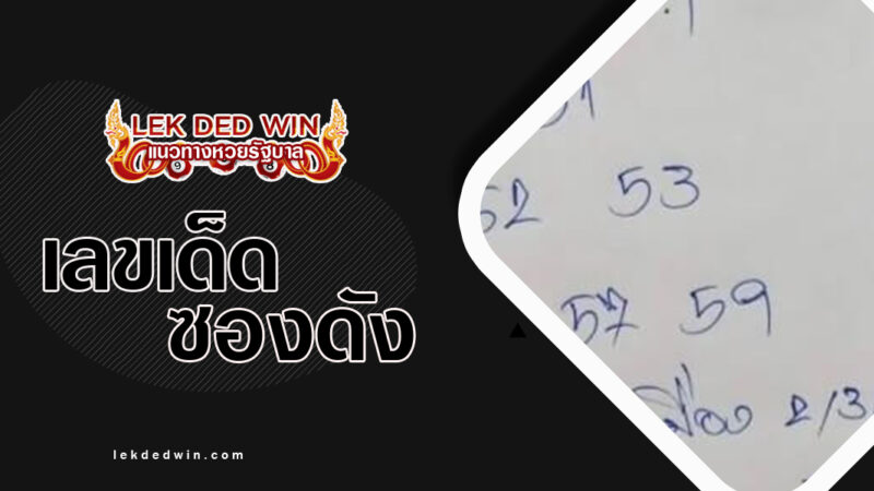 หวยลือลั่นสนั่นเมือง-งวด 16/3/67