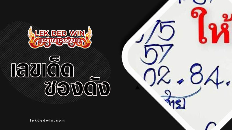 หวยลุงแป้น-งวด 16/3/67