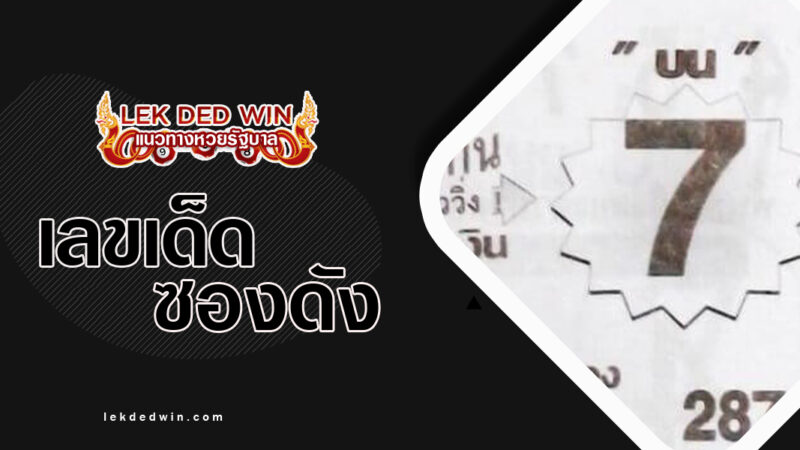 หวยวัดดวงบน-งวด 16/3/67