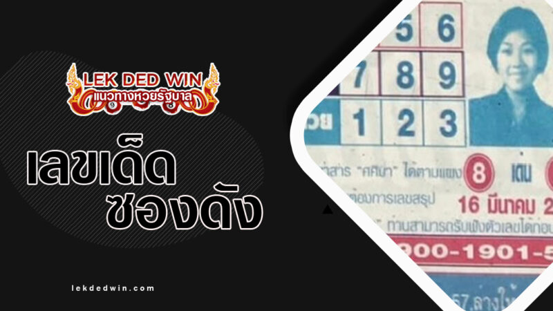 หวยศศิมา-งวด 16/3/67